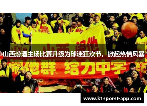 山西汾酒主场比赛升级为球迷狂欢节，掀起热情风暴