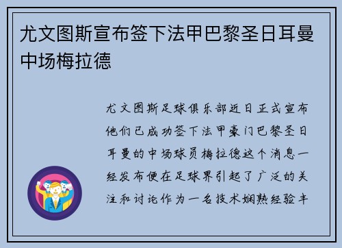 尤文图斯宣布签下法甲巴黎圣日耳曼中场梅拉德
