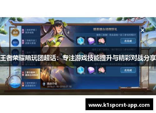 王者荣耀陪玩团超话：专注游戏技能提升与精彩对战分享