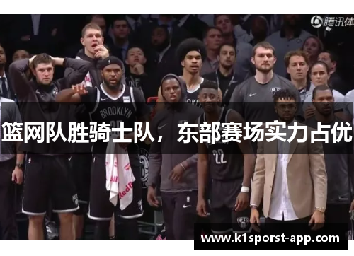 篮网队胜骑士队，东部赛场实力占优
