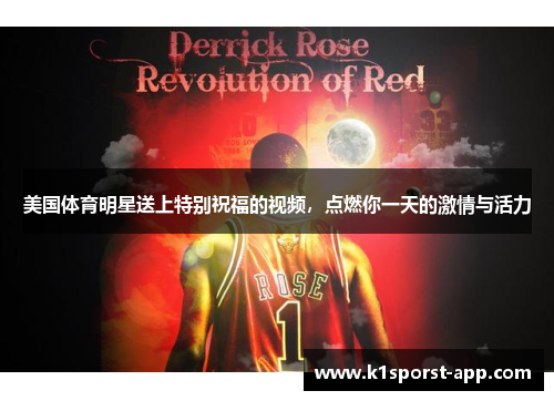 美国体育明星送上特别祝福的视频，点燃你一天的激情与活力