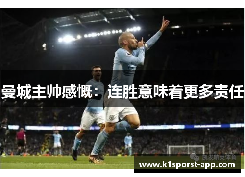 曼城主帅感慨：连胜意味着更多责任