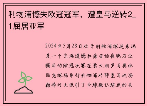 利物浦憾失欧冠冠军，遭皇马逆转2_1屈居亚军