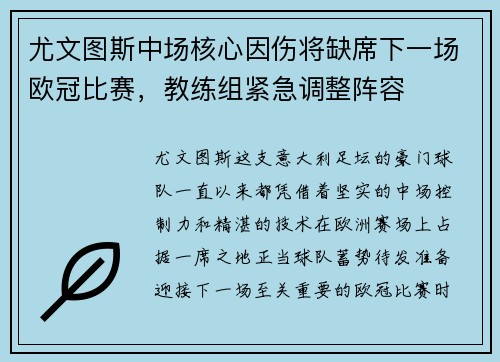 尤文图斯中场核心因伤将缺席下一场欧冠比赛，教练组紧急调整阵容