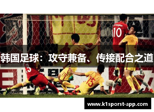 韩国足球：攻守兼备、传接配合之道