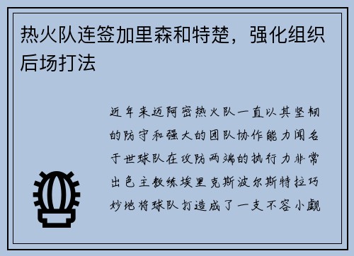 热火队连签加里森和特楚，强化组织后场打法