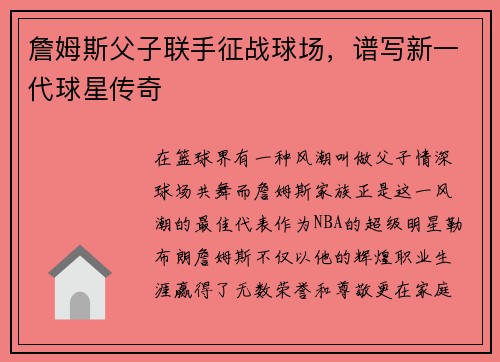詹姆斯父子联手征战球场，谱写新一代球星传奇