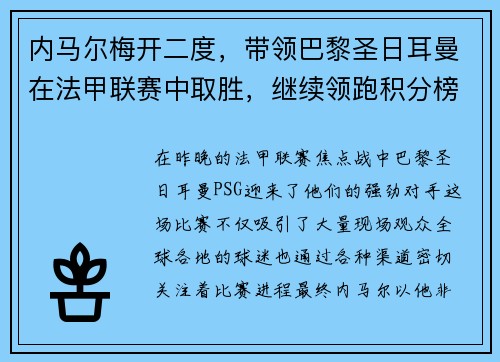 内马尔梅开二度，带领巴黎圣日耳曼在法甲联赛中取胜，继续领跑积分榜