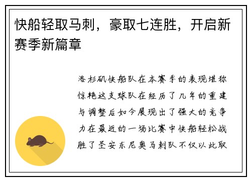 快船轻取马刺，豪取七连胜，开启新赛季新篇章