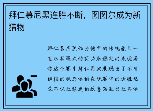 拜仁慕尼黑连胜不断，图图尔成为新猎物