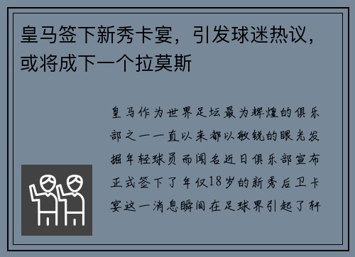 皇马签下新秀卡宴，引发球迷热议，或将成下一个拉莫斯