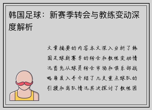 韩国足球：新赛季转会与教练变动深度解析