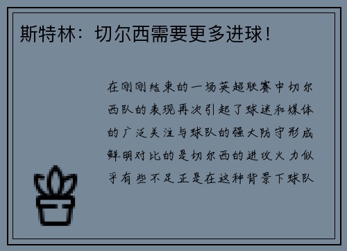 斯特林：切尔西需要更多进球！