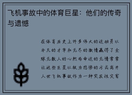 飞机事故中的体育巨星：他们的传奇与遗憾