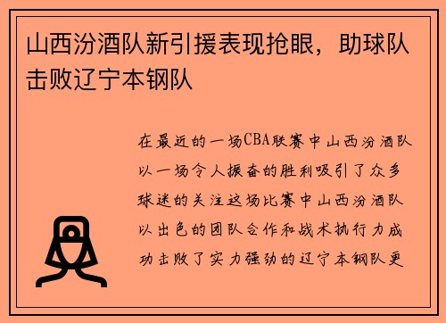 山西汾酒队新引援表现抢眼，助球队击败辽宁本钢队