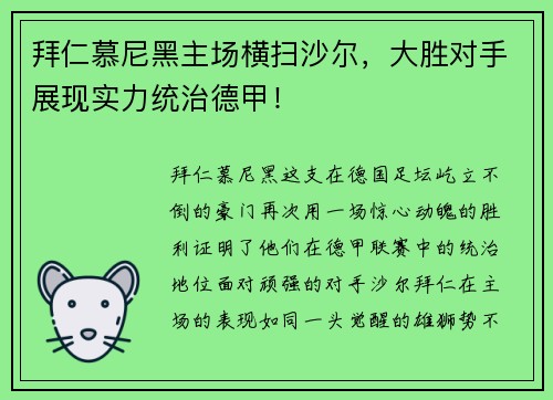 拜仁慕尼黑主场横扫沙尔，大胜对手展现实力统治德甲！