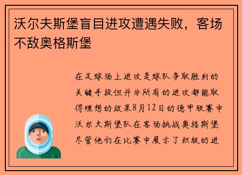 沃尔夫斯堡盲目进攻遭遇失败，客场不敌奥格斯堡