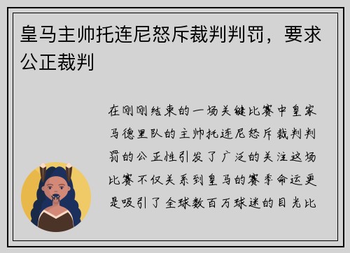皇马主帅托连尼怒斥裁判判罚，要求公正裁判