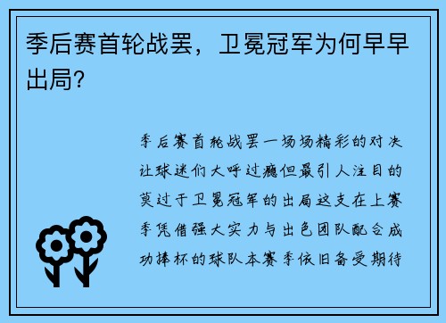 季后赛首轮战罢，卫冕冠军为何早早出局？
