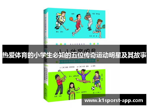 热爱体育的小学生必知的五位传奇运动明星及其故事